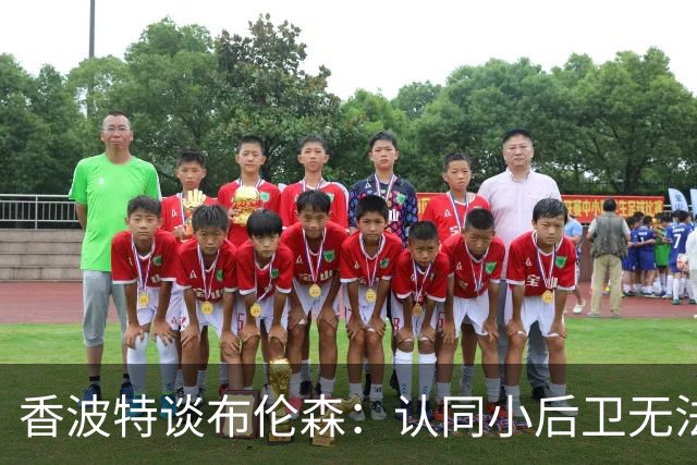 香波特谈布伦森：认同小后卫无法作为最好球员夺冠 但库里是例外