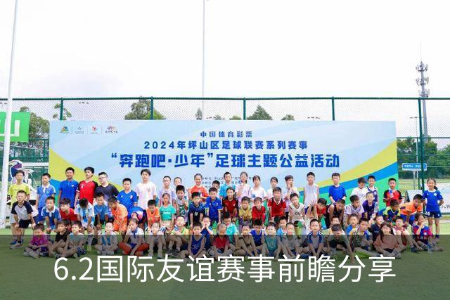 6.2国际友谊赛事前瞻分享