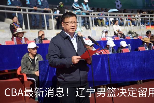 CBA最新消息！辽宁男篮决定留用莱迪，杜锋或将离开广东宏远